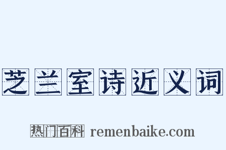芝兰室诗近义词是什么意思的图片